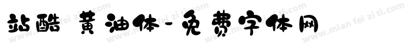站酷 黄油体字体转换